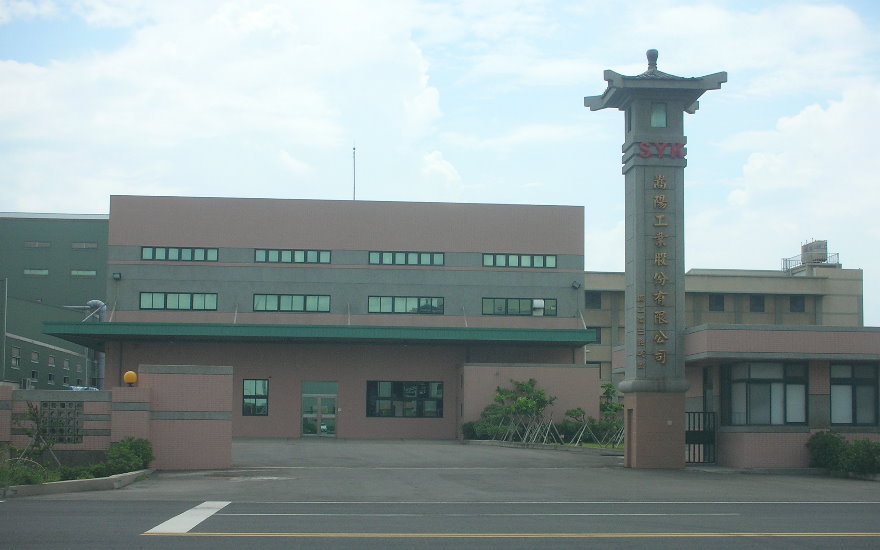 嵩陽工業股份有限公司新建工程